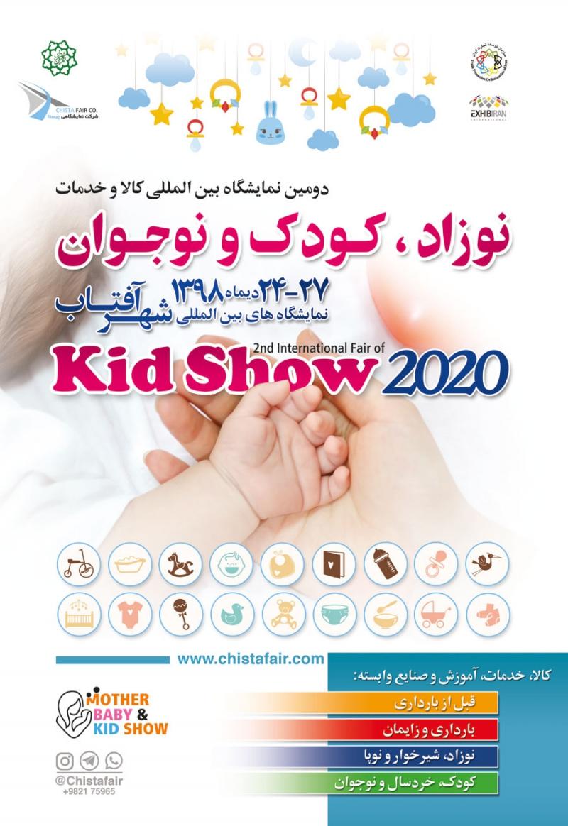 نمایشگاه مادر، نوزاد، کودک، سیسمونی و جشنواره اسباب بازی و بازی های فکری و رایانه ای شهرآفتاب تهران دی 98