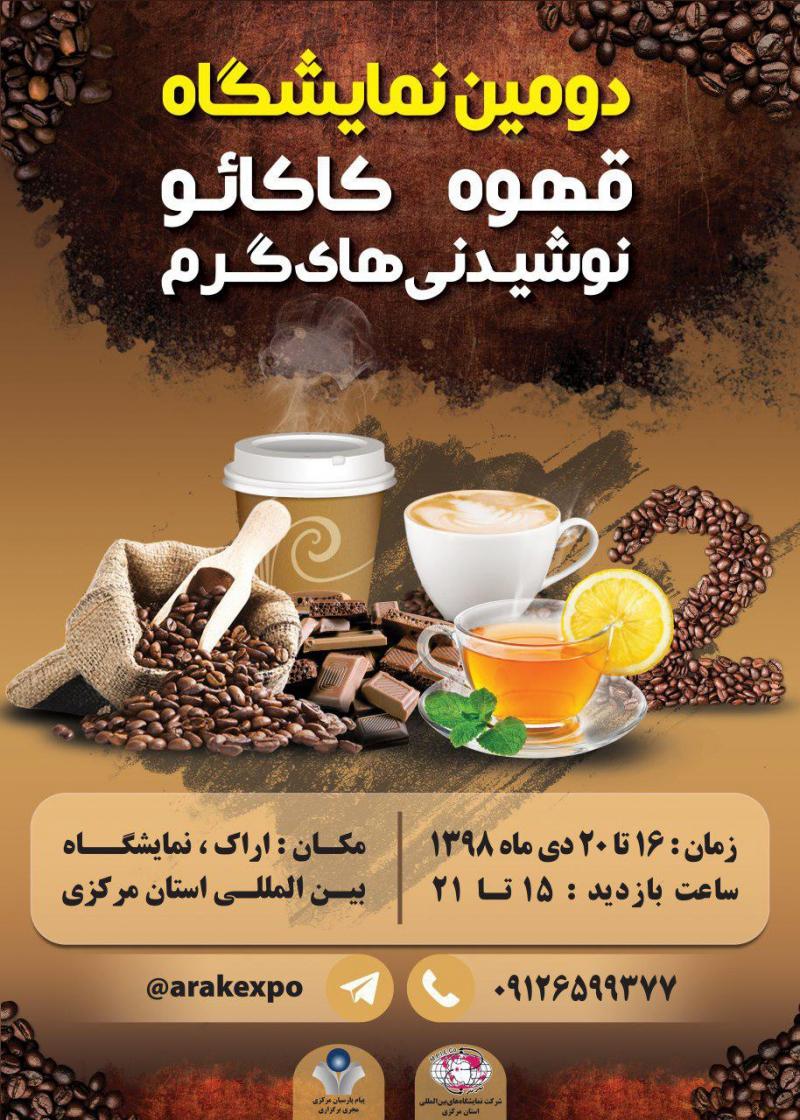نمایشگاه نوشیدنی های گرم، قهوه، کاکائو، صنایع و تجهیزات وابسته اراک دی 98