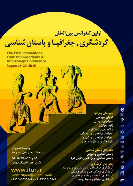 همایش بین المللی گردشگری،جغرافیا و باستان شناسی