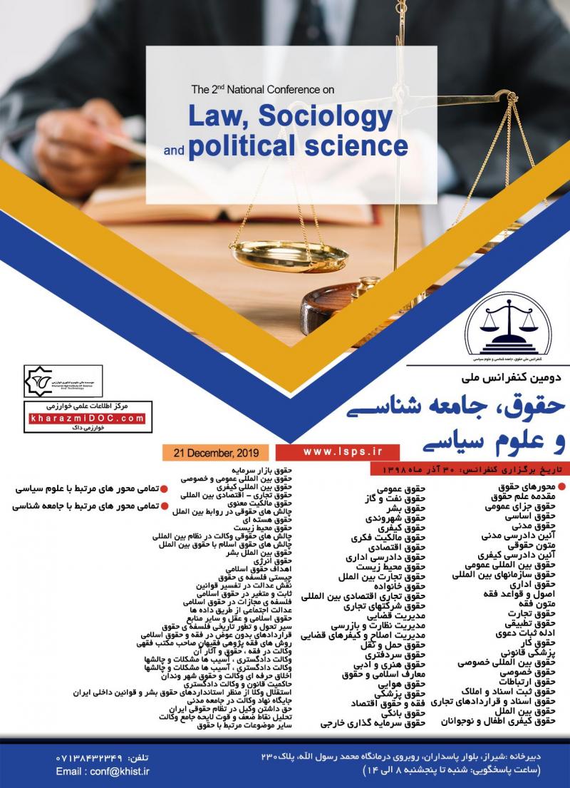 کنفرانس حقوق،جامعه شناسی و علوم سیاسی شیراز آذر 98