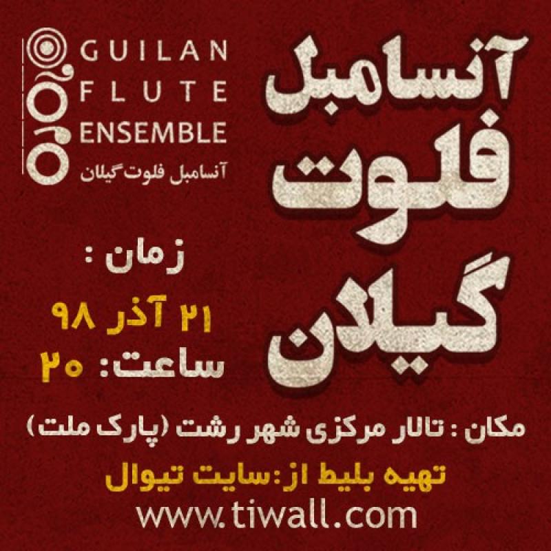  کنسرت آنسامبل فلوت گیلان رشت آذر 98