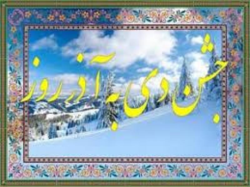 دی به آذر روز، دومین جشن دیگان دی 98
