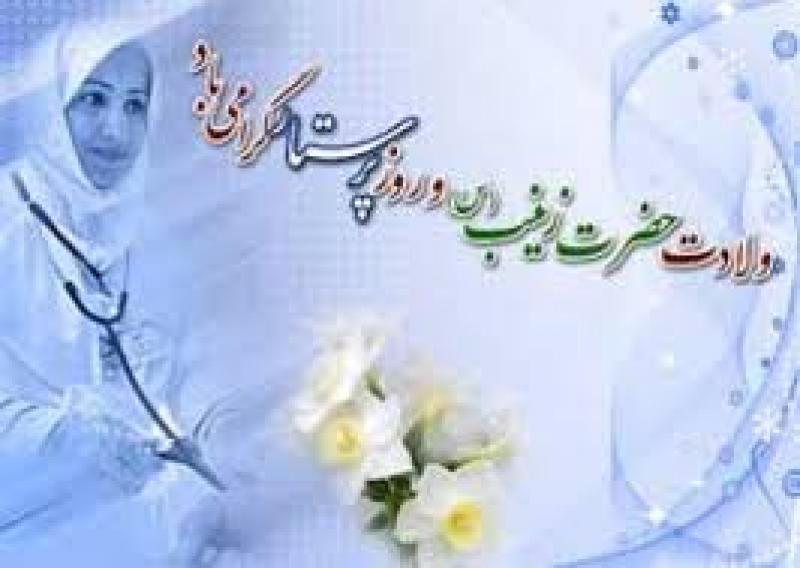 ولادت حضرت زینب سلام الله علیها و روز پرستار و بهورز [ ٥ جمادي الاولي ] دی 98