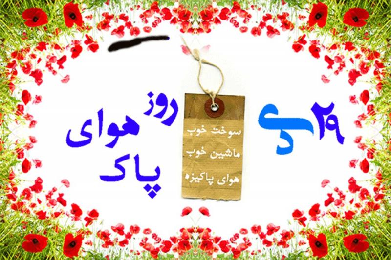 روز ملی هواي پاك دی 98
