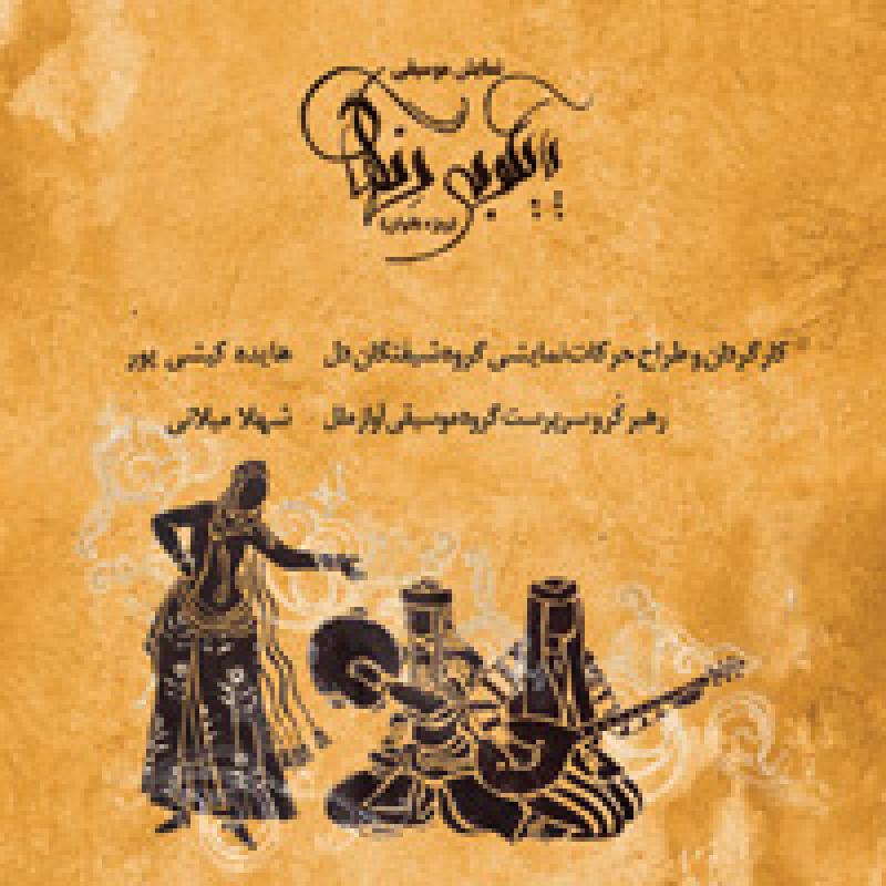 کنسرت گروه آواز ملل و حرکات نمایشی شیفتگان دل (ویژه بانوان) تهران دی 98