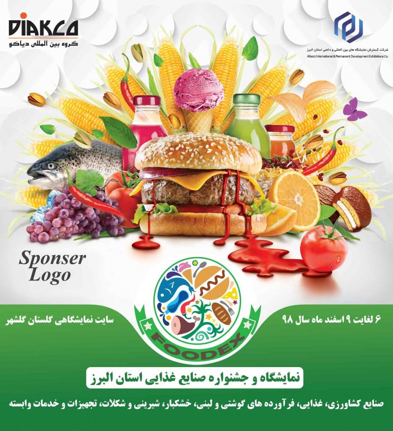 نمایشگاه صنایع غذایی، کشاورزی، غذایی، فرآورده های گوشتی و لبنی، خشکبار، شیرینی و شکلات، تجهیزات و خدمات وابسته البرز اسفند 98 
