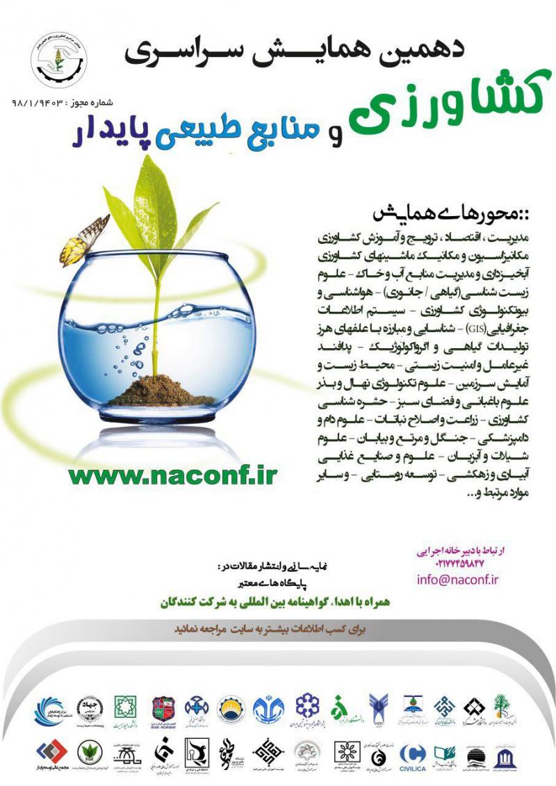 همایش کشاورزی و منابع طبیعی پایدار تهران اسفند 98