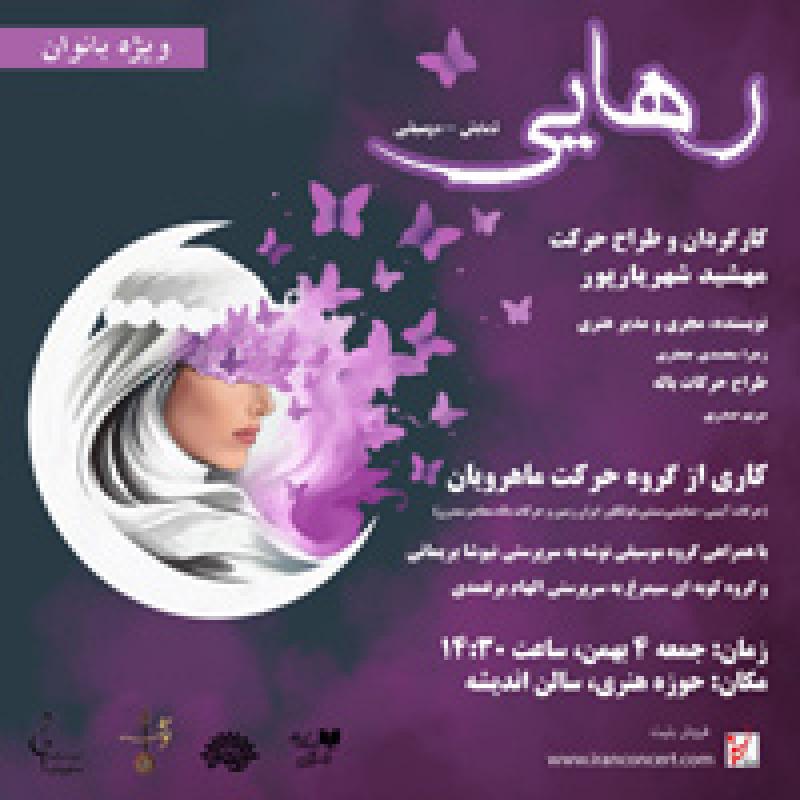 کنسرت گروه ماه رویان (ویژه بانوان) تهران بهمن 98