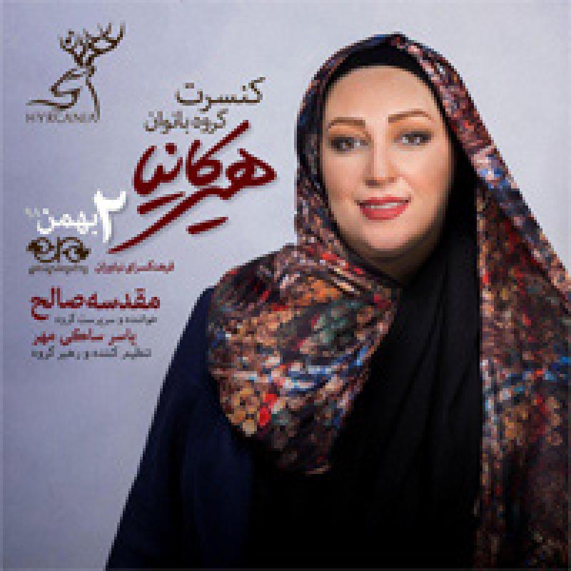 کنسرت گروه هیرکانیا (ویژه بانوان) تهران بهمن 98