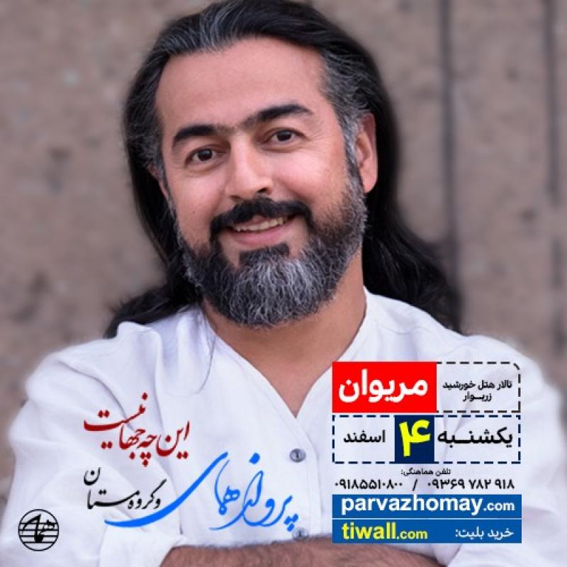 کنسرت پرواز همای مریوان اسفند 98