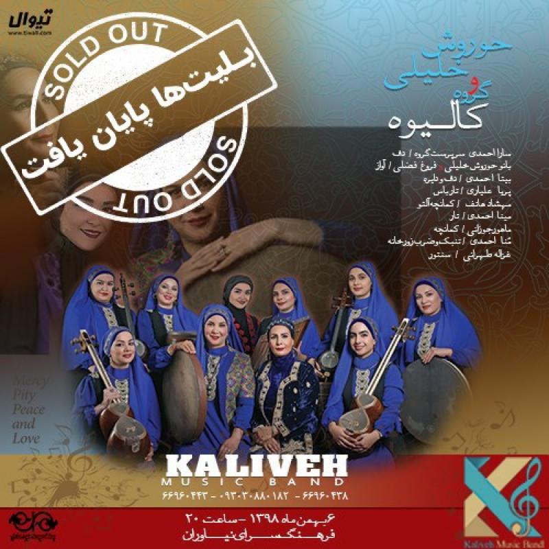 کنسرت گروه کالیوه (ویژه بانوان) تهران بهمن 98