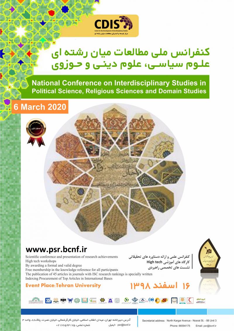 کنفرانس مطالعات میان‌رشته‌ای علوم سیاسی، علوم دینی و حوزوی تهران اسفند 98
