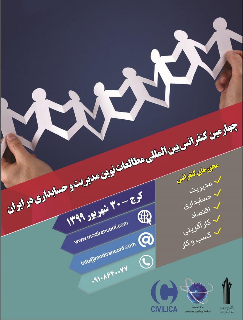 کنفرانس مطالعات نوین مدیریت و حسابداری در ایران کرج شهریور 99