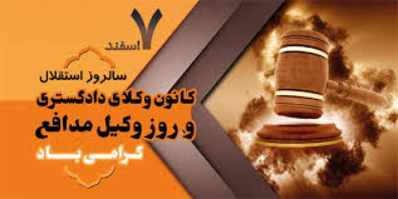 سالروز استقلال کانون وکلای دادگستری و روز وکیل مدافع اسفند 98