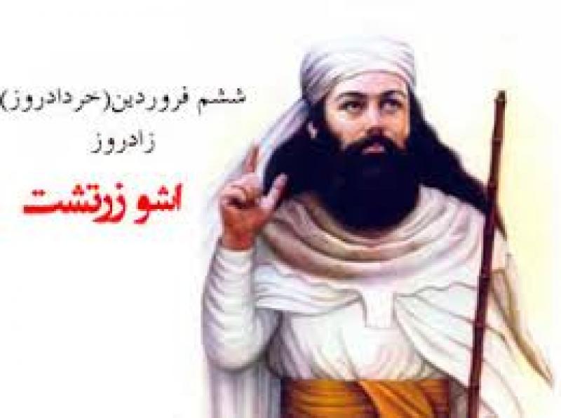 زادروز آشو زرتشت، اَبَراِنسان بزرگ تاریخ فروردین 99
