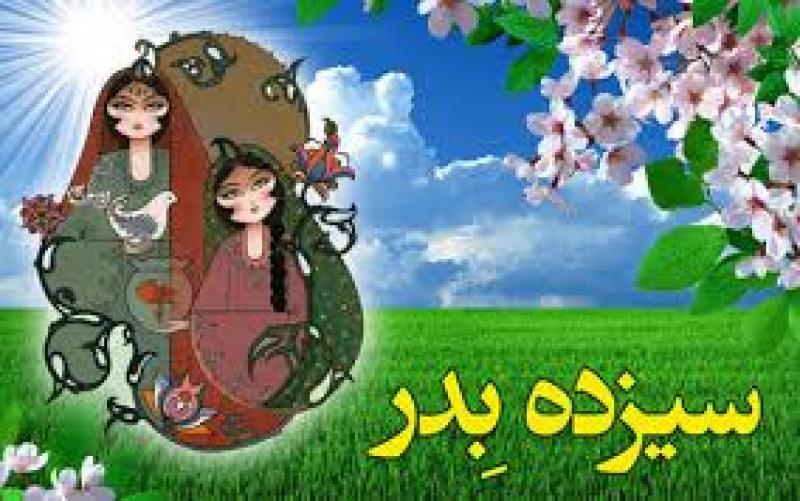 جشن سیزده به در فروردین 99