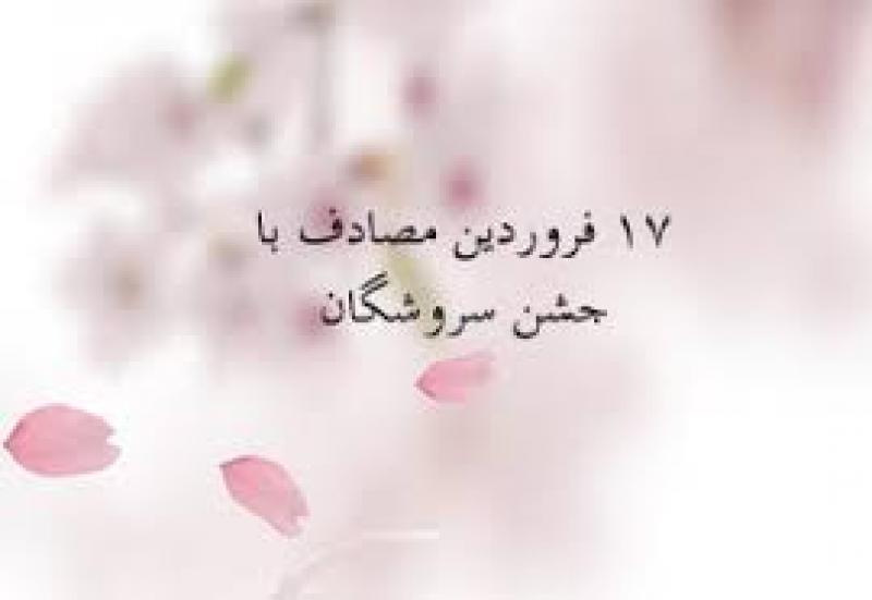 سروش روز،جشن سروشگان فروردین 99