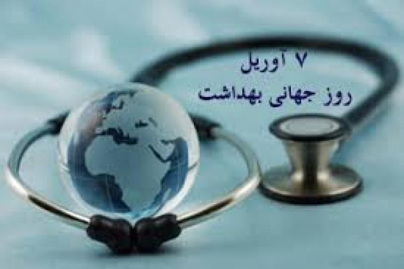 روز سلامتی روز جهانی بهداشت { 7 آوریل } فروردین 99
