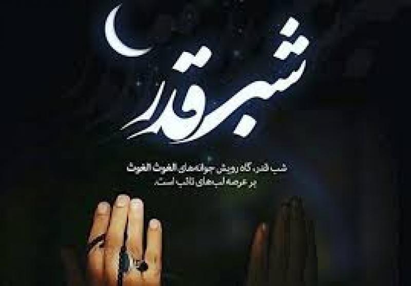  شب قدر [ ١٨ رمضان ] اردیبهشت 99
