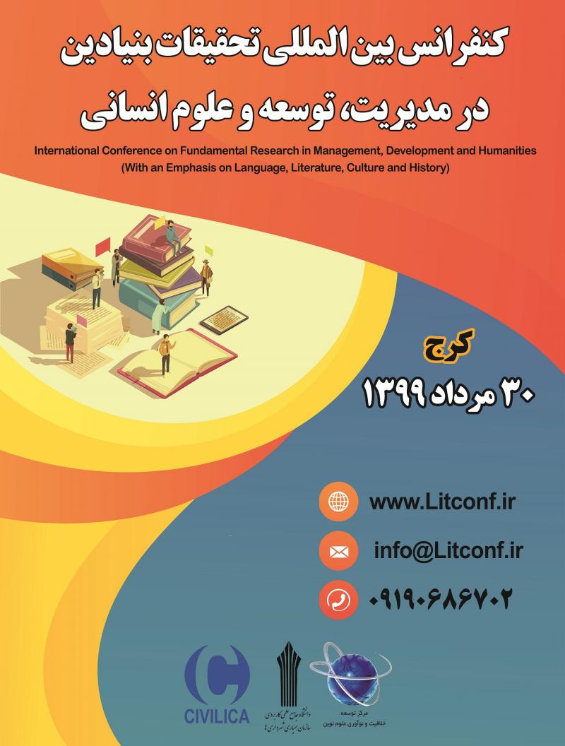 کنفرانس تحقیقات بنیادین در مدیریت، توسعه و علوم انسانی کرج مرداد 99