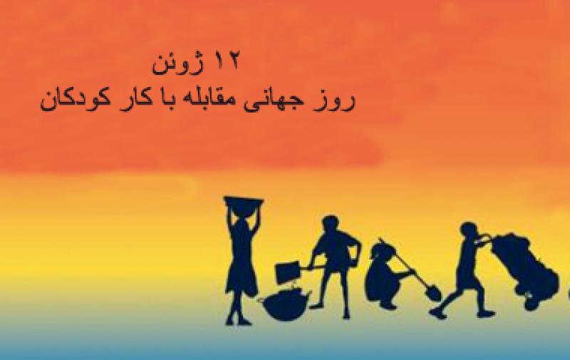 روز جهانی مبارزه با کار کودکان [ 12 June ] خرداد 99