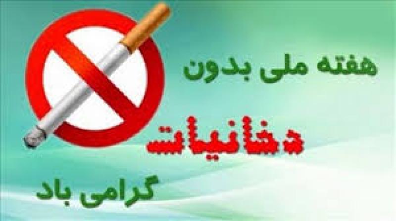 هفته ملی بدون دخانیات خرداد 99