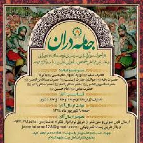 سوگواره ی نوحه های عاشورایی «جامه دران»