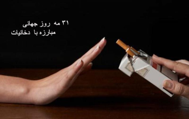 روز جهانی بدون دخانیات {31 می } خرداد 99