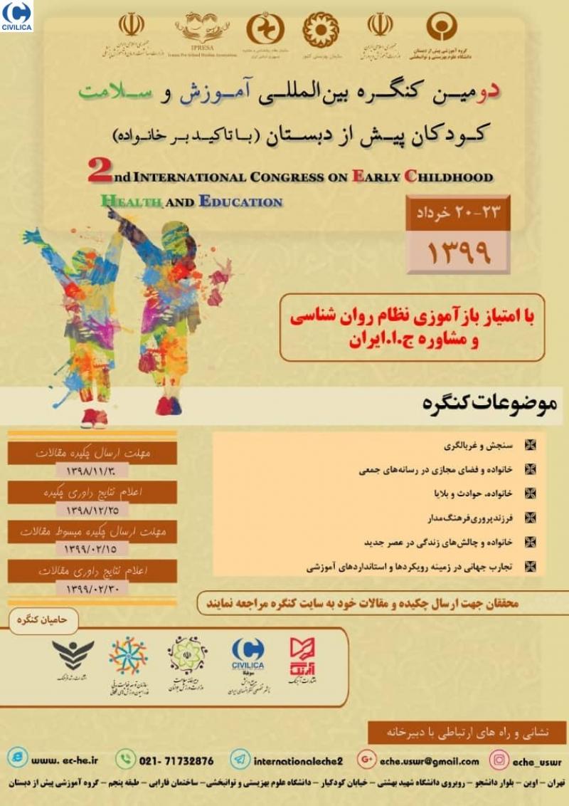کنگره آموزش و سلامت کودکان پیش از دبستان (با تاکید بر خانواده) تهران خرداد 99