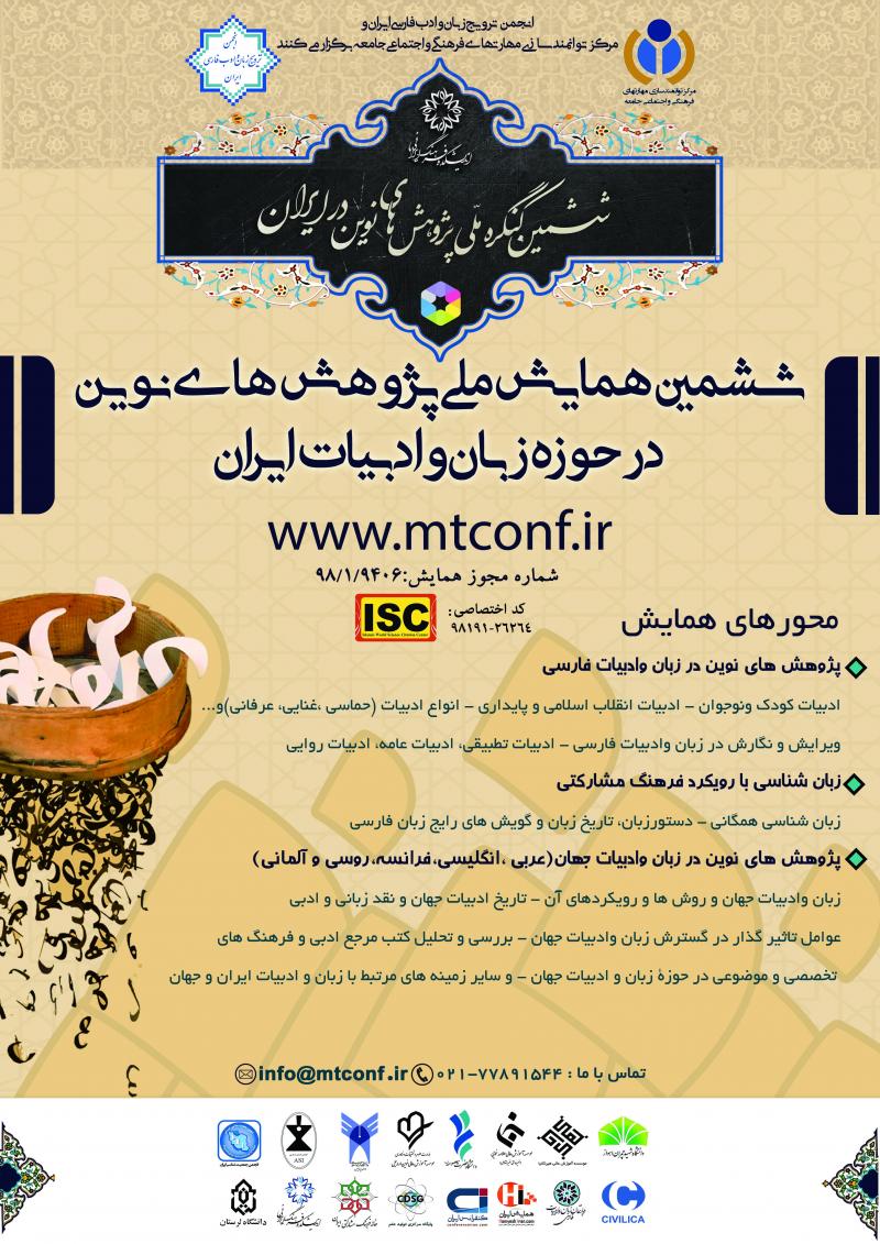 همایش پژوهش های نوین در حوزه زبان و ادبیات ایران تهران اردیبهشت 99