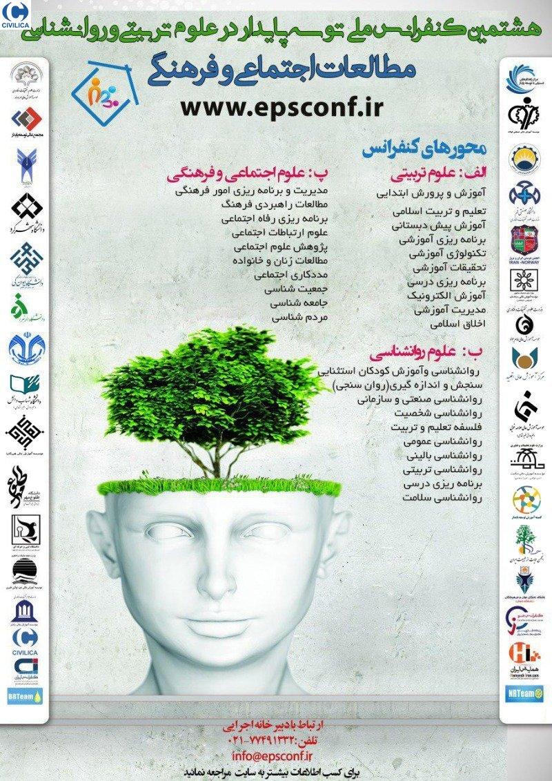 کنفرانس توسعه پایدار در علوم تربیتی و روانشناسی،مطالعات اجتماعی و فرهنگی تهران اردیبهشت 99