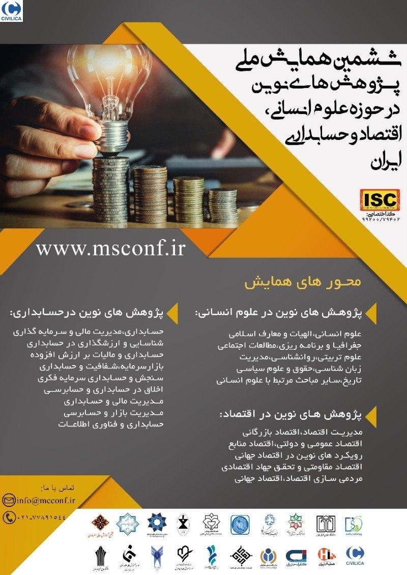 همایش پژوهش های نوین در حوزه علوم مدیریت و حسابداری ایران تهران اردیبهشت 99