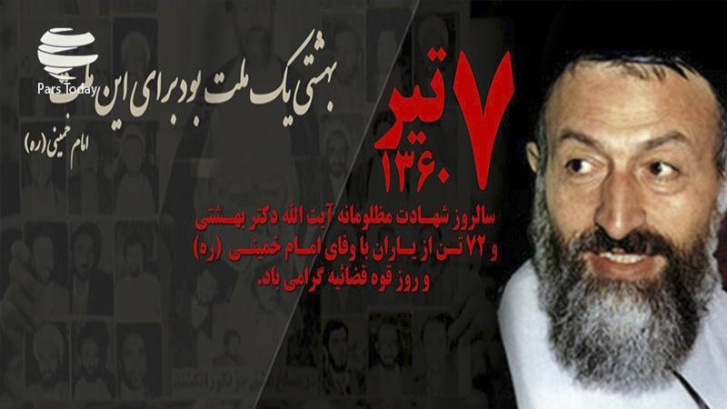 شهادت آیت الله دکتر بهشتی و روز قوه قضاییه ایران تیر 99