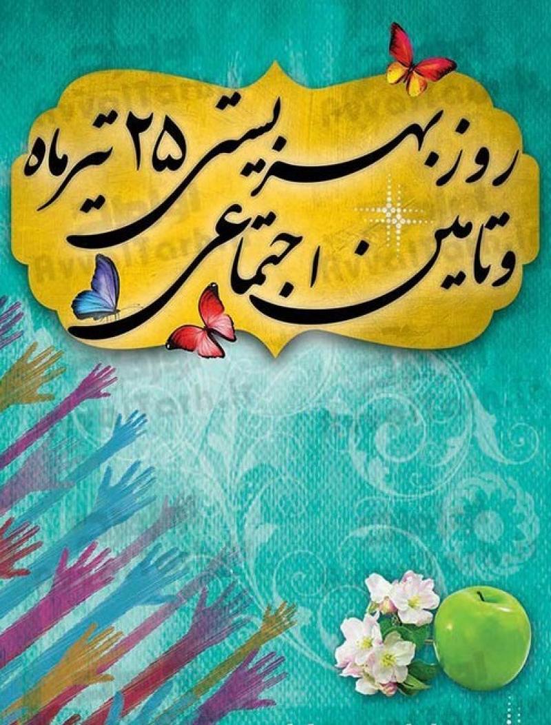 روز بهزيستي و تامين اجتماعي ایران تیر 99