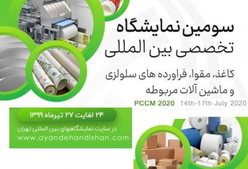 نمایشگاه کاغذ،مقوا، فرآورده های سلولوزی و ماشین آلات مربوطه تهران تیر 99