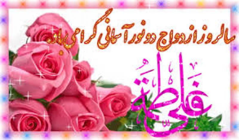 سالروز ازدواج حضرت امام علی ع و حضرت فاطمه س 2هـ ق روز ازدواج مرداد 99