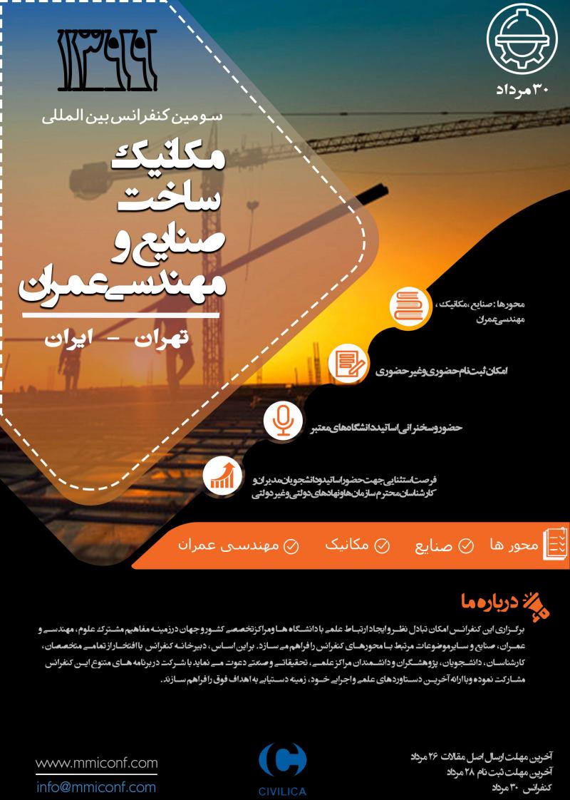 کنفرانس مکانیک، ساخت، صنایع و مهندسی عمران تهران مرداد 99