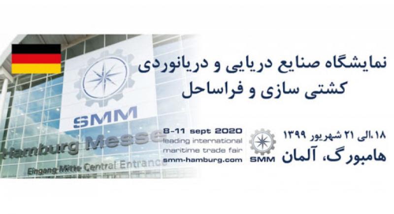 نمایشگاه صنایع دریایی و دریانوردی کشتی سازی و فراساحل آلمان 2020 شهریور 99