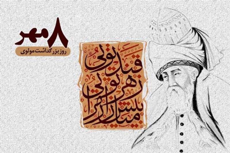روز بزرگداشت مولوي مهر 99