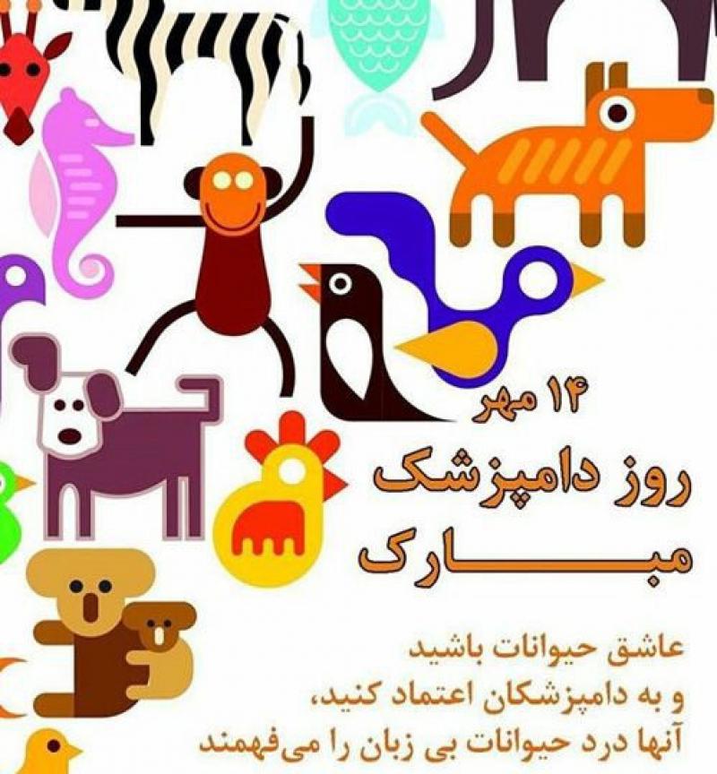 روز ملی دامپزشكي مهر 99