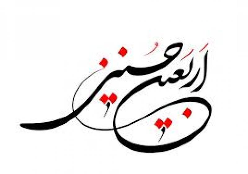 اربعین حسینی [ ٢٠ صفر ] مهر 99