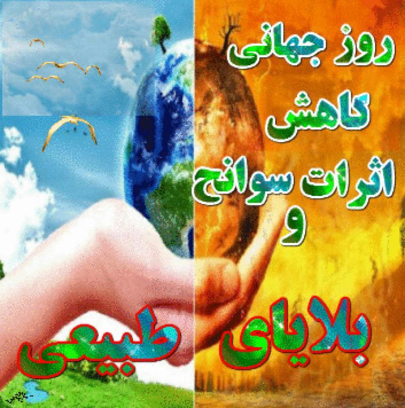 روز جهانی كاهش اثرات بلاياي طبيعي{13 اکتبر } مهر 99