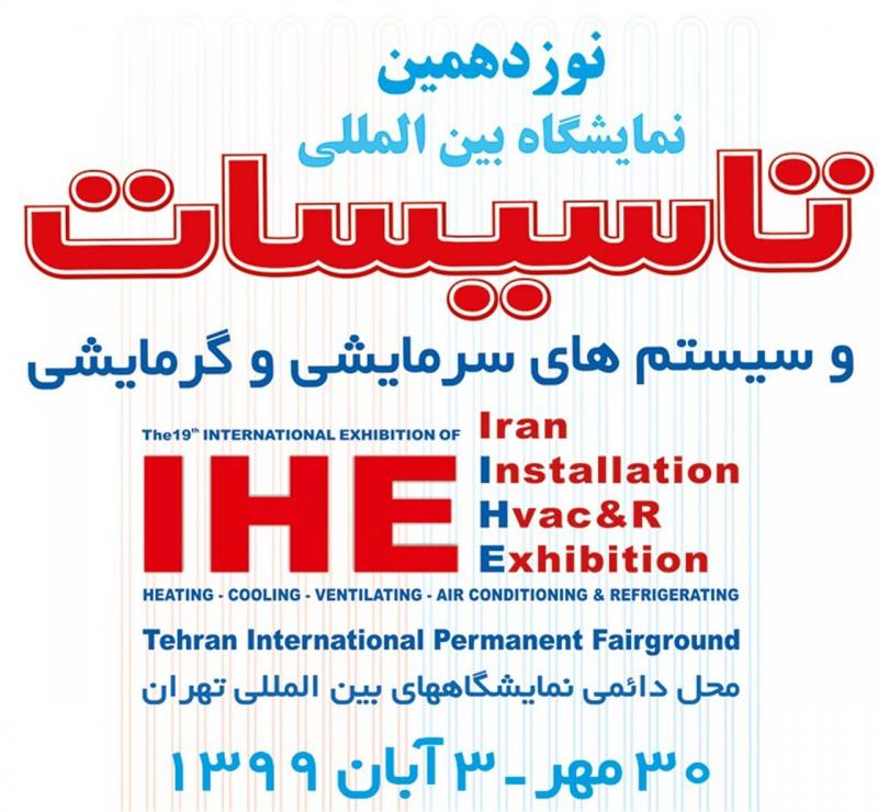نمایشگاه بین المللی تاسیسات ساختمان و سیستمهای سرمایشی و گرمایشی تهران 99