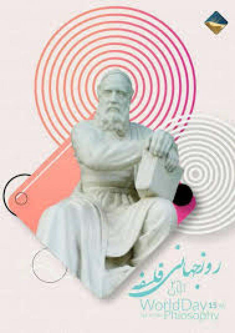  روز جهانی فلسفه سومین پنجشنبه ماه نوامبر[ 19 November ] آبان 99