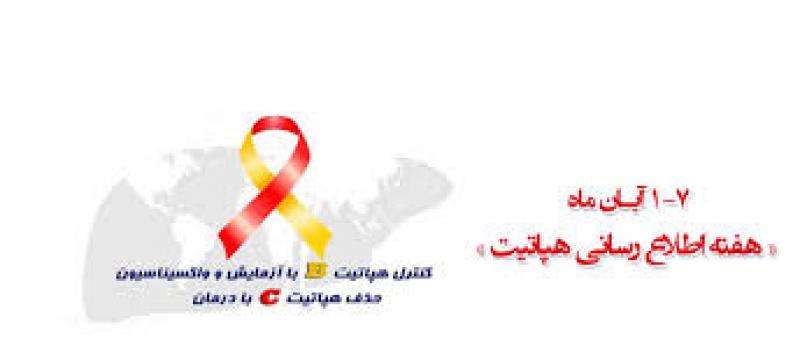 هفته ملي اطلاع رساني هپاتيت آبان 99