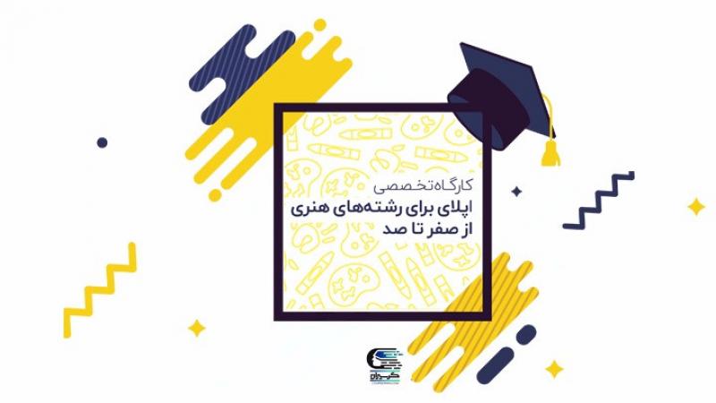 کارگاه آموزشی صفر تا صد اپلای رشته های هنری تهران 99