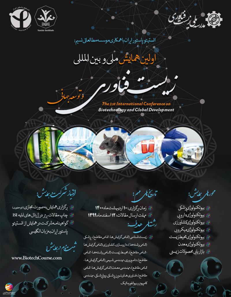 همایش ملی و بین المللی زیست فناوری و توسعه جهانی مجازی 1400
