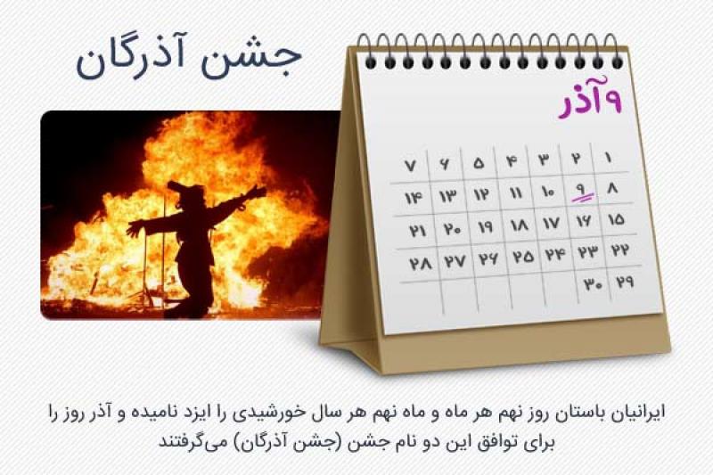 آذر روز، جشن آذرگان آذر 99