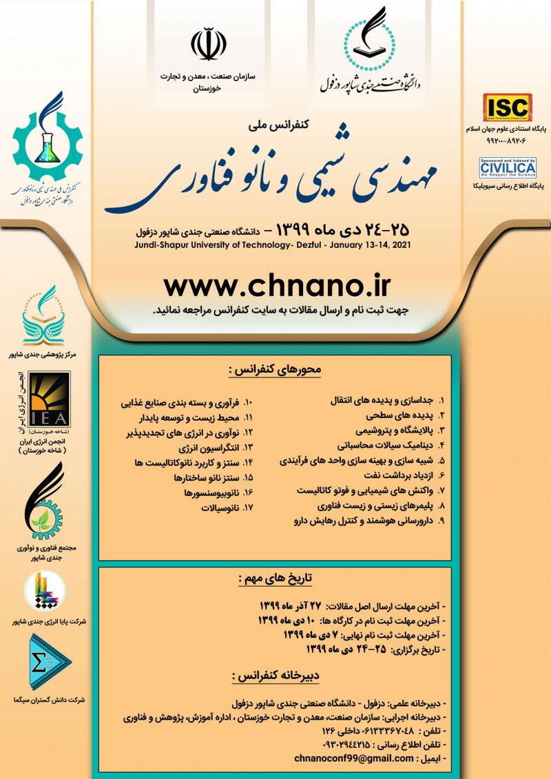 کنفرانس ملی مهندسی شیمی و نانوفناوری دزفول 99