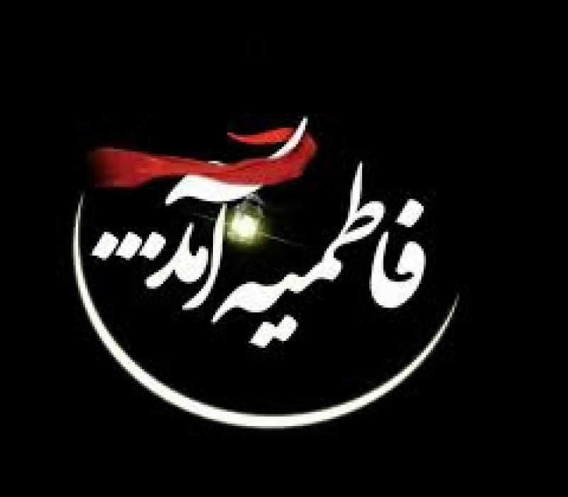 شهادت حضرت فاطمه زهرا سلام الله علیها [ ٣ جمادي الثانيه ] دی 99